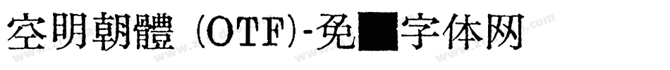 空明朝體 (OTF)字体转换